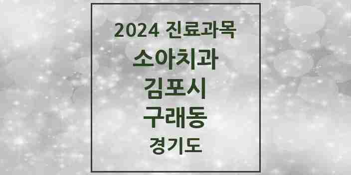 2024 구래동 소아치과 모음 22곳 | 경기도 김포시 추천 리스트