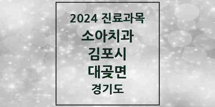 2024 대곶면 소아치과 모음 3곳 | 경기도 김포시 추천 리스트