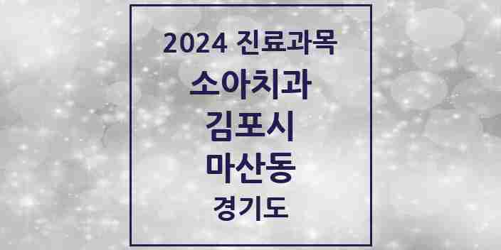 2024 마산동 소아치과 모음 2곳 | 경기도 김포시 추천 리스트