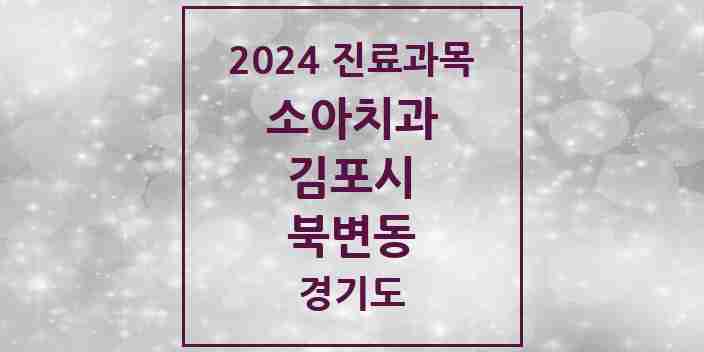 2024 북변동 소아치과 모음 2곳 | 경기도 김포시 추천 리스트