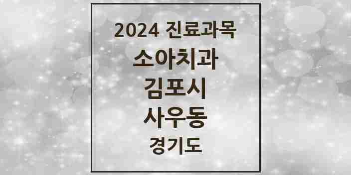 2024 사우동 소아치과 모음 10곳 | 경기도 김포시 추천 리스트