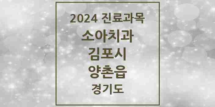 2024 양촌읍 소아치과 모음 6곳 | 경기도 김포시 추천 리스트