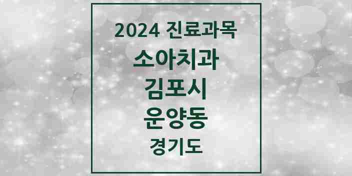 2024 운양동 소아치과 모음 10곳 | 경기도 김포시 추천 리스트