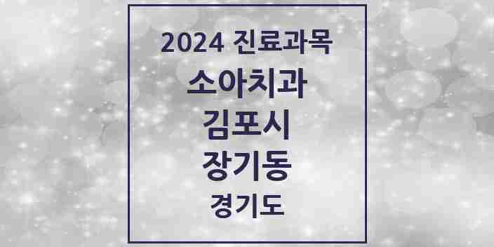 2024 장기동 소아치과 모음 25곳 | 경기도 김포시 추천 리스트