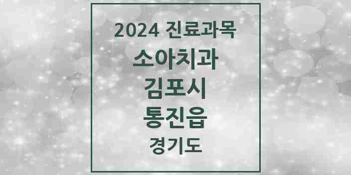 2024 통진읍 소아치과 모음 10곳 | 경기도 김포시 추천 리스트