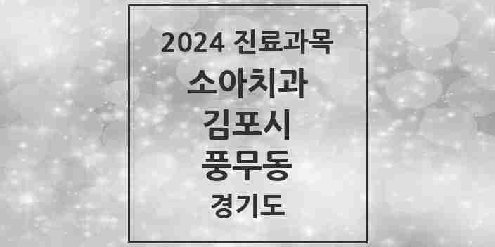 2024 풍무동 소아치과 모음 17곳 | 경기도 김포시 추천 리스트