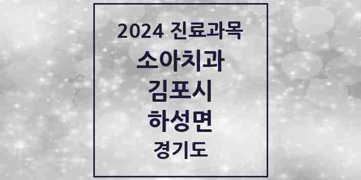 2024 하성면 소아치과 모음 1곳 | 경기도 김포시 추천 리스트