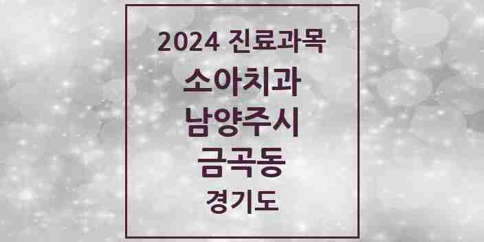 2024 금곡동 소아치과 모음 1곳 | 경기도 남양주시 추천 리스트