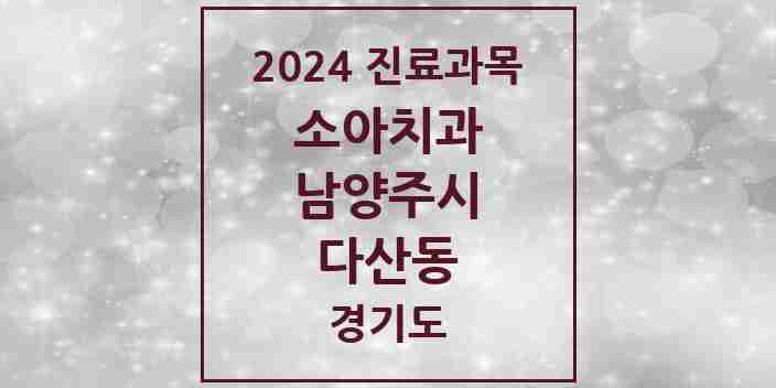 2024 다산동 소아치과 모음 36곳 | 경기도 남양주시 추천 리스트