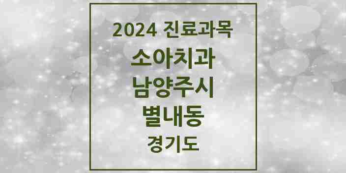 2024 별내동 소아치과 모음 20곳 | 경기도 남양주시 추천 리스트