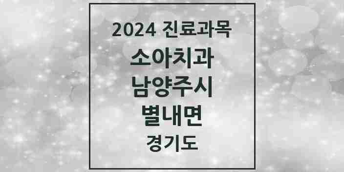 2024 별내면 소아치과 모음 3곳 | 경기도 남양주시 추천 리스트