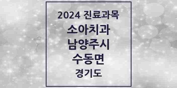 2024 수동면 소아치과 모음 1곳 | 경기도 남양주시 추천 리스트