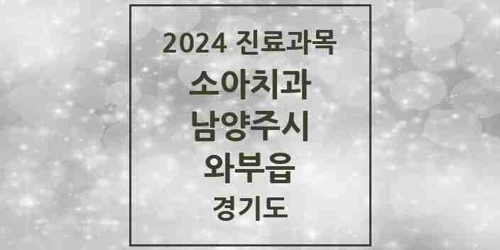 2024 와부읍 소아치과 모음 11곳 | 경기도 남양주시 추천 리스트