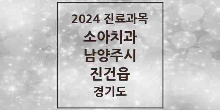 2024 진건읍 소아치과 모음 2곳 | 경기도 남양주시 추천 리스트