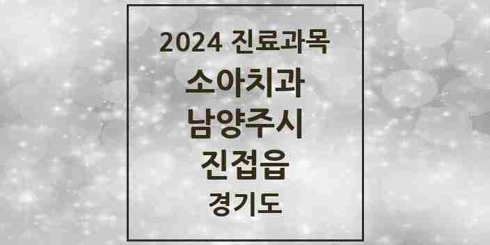 2024 진접읍 소아치과 모음 26곳 | 경기도 남양주시 추천 리스트