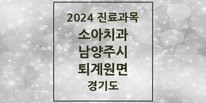 2024 퇴계원면 소아치과 모음 1곳 | 경기도 남양주시 추천 리스트