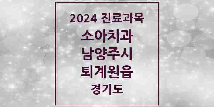 2024 퇴계원읍 소아치과 모음 1곳 | 경기도 남양주시 추천 리스트