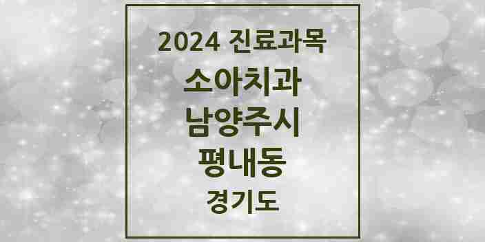 2024 평내동 소아치과 모음 3곳 | 경기도 남양주시 추천 리스트