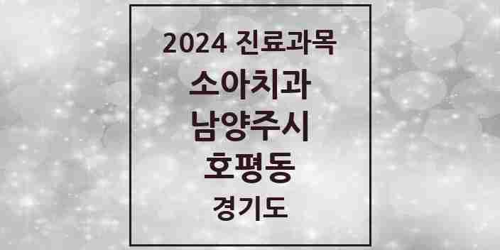 2024 호평동 소아치과 모음 17곳 | 경기도 남양주시 추천 리스트