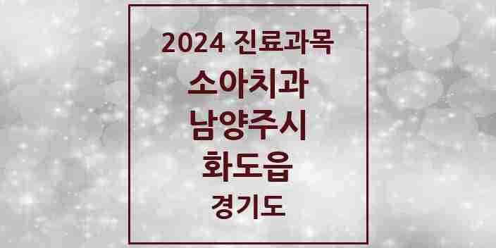 2024 화도읍 소아치과 모음 20곳 | 경기도 남양주시 추천 리스트