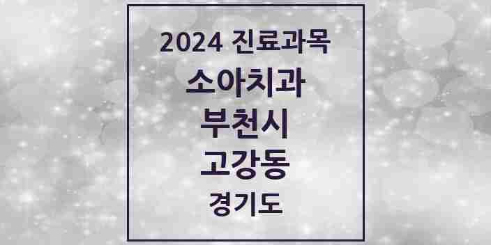 2024 고강동 소아치과 모음 10곳 | 경기도 부천시 추천 리스트