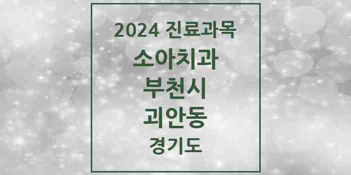 2024 괴안동 소아치과 모음 18곳 | 경기도 부천시 추천 리스트