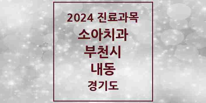 2024 내동 소아치과 모음 3곳 | 경기도 부천시 추천 리스트