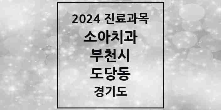 2024 도당동 소아치과 모음 5곳 | 경기도 부천시 추천 리스트