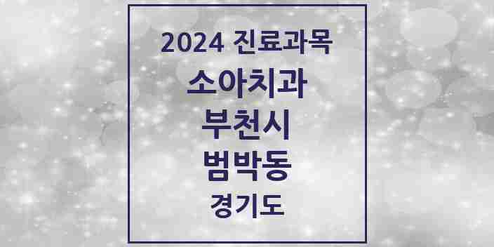 2024 범박동 소아치과 모음 4곳 | 경기도 부천시 추천 리스트