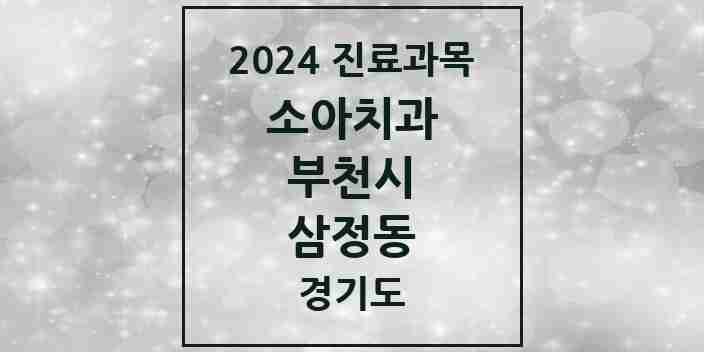 2024 삼정동 소아치과 모음 4곳 | 경기도 부천시 추천 리스트