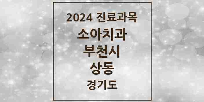 2024 상동 소아치과 모음 34곳 | 경기도 부천시 추천 리스트