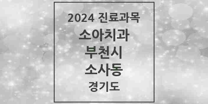 2024 소사동 소아치과 모음 1곳 | 경기도 부천시 추천 리스트