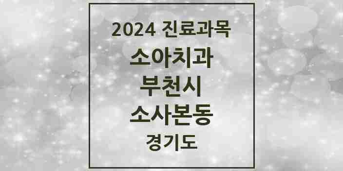 2024 소사본동 소아치과 모음 13곳 | 경기도 부천시 추천 리스트