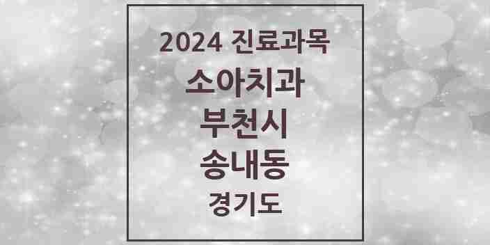 2024 송내동 소아치과 모음 9곳 | 경기도 부천시 추천 리스트