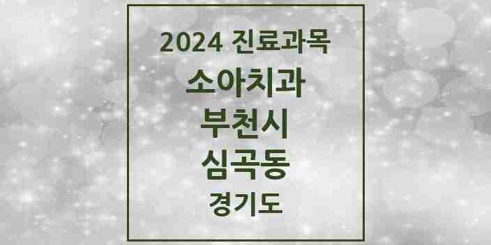 2024 심곡동 소아치과 모음 12곳 | 경기도 부천시 추천 리스트