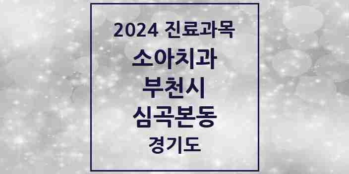 2024 심곡본동 소아치과 모음 14곳 | 경기도 부천시 추천 리스트