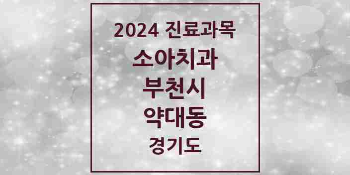 2024 약대동 소아치과 모음 2곳 | 경기도 부천시 추천 리스트