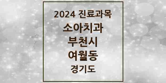 2024 여월동 소아치과 모음 1곳 | 경기도 부천시 추천 리스트