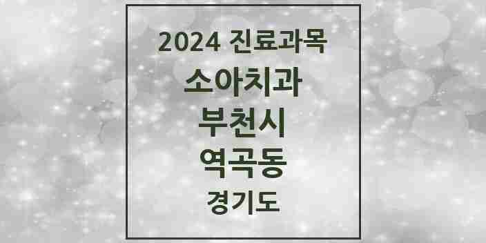 2024 역곡동 소아치과 모음 8곳 | 경기도 부천시 추천 리스트