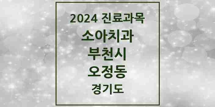 2024 오정동 소아치과 모음 3곳 | 경기도 부천시 추천 리스트