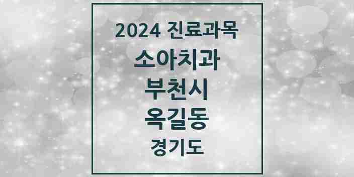 2024 옥길동 소아치과 모음 8곳 | 경기도 부천시 추천 리스트