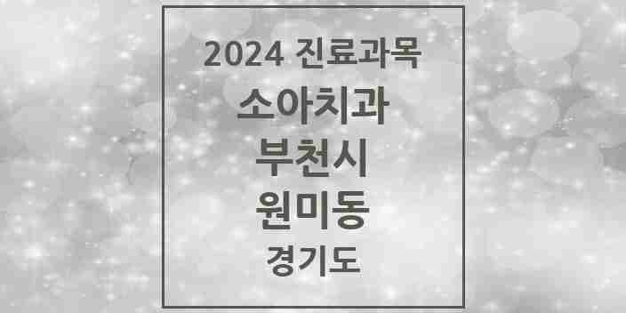 2024 원미동 소아치과 모음 8곳 | 경기도 부천시 추천 리스트