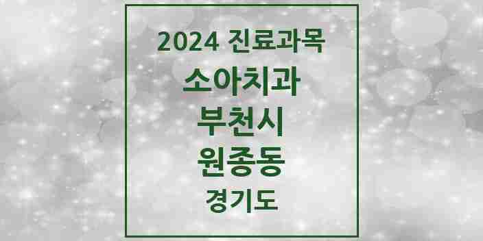 2024 원종동 소아치과 모음 14곳 | 경기도 부천시 추천 리스트