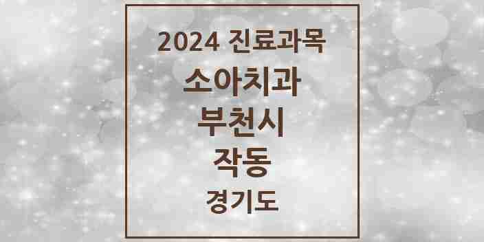 2024 작동 소아치과 모음 2곳 | 경기도 부천시 추천 리스트