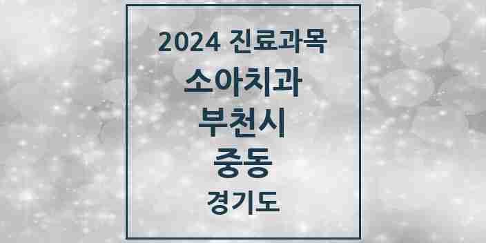 2024 중동 소아치과 모음 50곳 | 경기도 부천시 추천 리스트