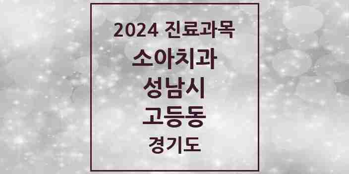 2024 고등동 소아치과 모음 1곳 | 경기도 성남시 추천 리스트