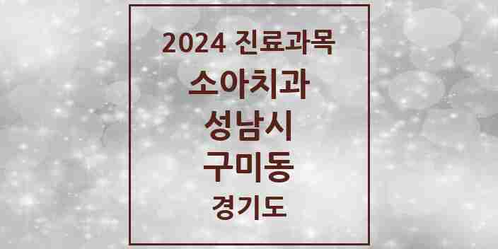 2024 구미동 소아치과 모음 12곳 | 경기도 성남시 추천 리스트