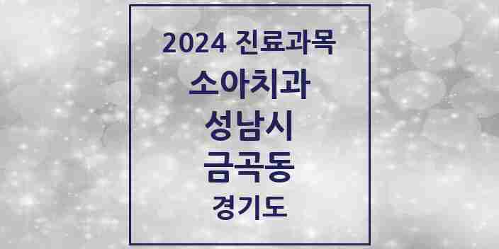 2024 금곡동 소아치과 모음 16곳 | 경기도 성남시 추천 리스트