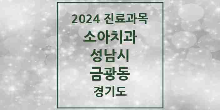 2024 금광동 소아치과 모음 17곳 | 경기도 성남시 추천 리스트