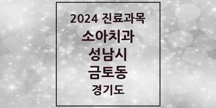 2024 금토동 소아치과 모음 1곳 | 경기도 성남시 추천 리스트